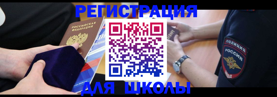 прописка для школы в Пятигорске